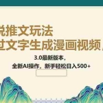 (14311期)通过文字生成漫画视频,小说推文玩法,3.0最新版本, 全新AI操作,新手…