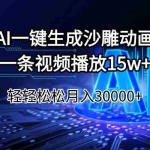 (14309期)AI一键生成沙雕动画一条视频播放15Wt轻轻松松月入30000+