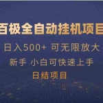 (14305期)百极全新玩法,全自动挂机。可无限矩阵,