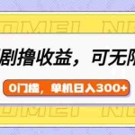 (14302期)看短剧领收益,可矩阵无限放大,单机日收益300+,新手小白轻松上手