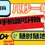 (14301期)录入验证码,几秒一单,随时随地可做,只需一部手机就可开始,每天400+