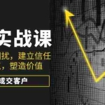 (14297期)销售实战课,突破销售困扰,建立信任,挖掘痛点,塑造价值,轻松成交客户