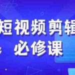 (14295期)短视频剪辑必修课,百万剪辑师成长秘籍,找素材、拆片、案例拆解