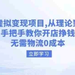 (14296期)淘宝虚拟变现项目,从理论到实操,手把手教你开店挣钱,无需物流0成本