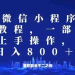 (14293期)微信小程序25年掘金玩法,一部手机就能操作,稳定日入800+,适合所有人…