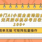 (14292期)最新冷门AI小说全自动撸金项目,无风控单机单号日收益100+