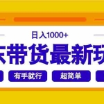 (14367期)京东带货最新玩法,日入1000+,操作超简单,有手就行