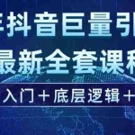 (14364期)2025年抖音巨量引擎ad投流全新课程,零基础入门+底层逻辑+实操