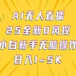 (14365期)抖音AI无人直播,日结1-5K纯佣金!