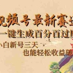 (14363期)视频号最新爆火赛道,AI一键生成百分百过原创,小白新号三天,也能轻松…