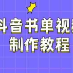 (14359期)抖音书单视频制作教程,涵盖PS、剪映、PR操作,热门原理,助你账号起飞