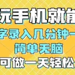 (14360期)一部手机即可开始,验证码录入,几秒钟一单,,随时随地可做,每天500+
