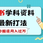 (14357期)小红书学科类2.0最新打法,照抄搬运月入过万