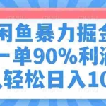 (14355期)闲鱼暴力掘金,一单90%利润,新人轻松日入1000+