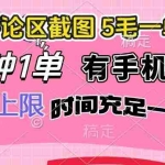 (14352期)评论区截图,5毛一单,一分钟一单,有手机就能做,任务没上限,时间充…