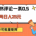 (14351期)小红书评论一条0.5元 单账号一天可得25元 可矩阵操作 简单无脑靠谱
