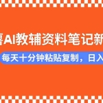 (14350期)小红书AI教辅资料笔记新玩法,0门槛,可批量可复制,一天十分钟发笔记…