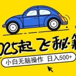 (14349期)2025,捡漏项目,阅读变现,小白无脑操作,单机日入500+可矩阵操作,无…