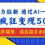 (14347期)美女暴力拉新,通过AI一键生成,单日疯狂变现5000+,纯小白一学就会!