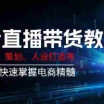 (14345期)抖音直播带货教程:涵盖选品、策划、人设打造等,助力主播快速掌握电商精髓