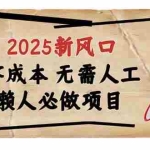 (14342期)2025新风口,懒人必做项目,零成本无需人工,轻松上手无门槛