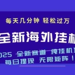 (14340期)2025最新海外挂机项目:每天几分钟,轻松月入过万