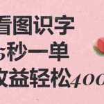(14338期)看图识字,5秒一单,单日收益轻松400+