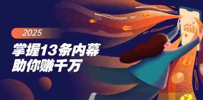 （14339期）掌握13条内幕助你赚千万，把握财富密码，特别是最后四条