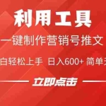 (14337期)利用工具一键制作营销号推文,小白轻松上手 日入600+ 简单无脑