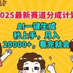 (14332期)2025最新赛道分成计划,AI自动生成,秒上手 月入20000+,看完就会