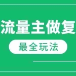 (14333期)最新完整Ai流量主爆文玩法,每天只要5分钟做复制粘贴,每月轻松10000+