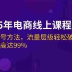 (14329期)2025年电商线上课程:快速起号方法,流量层级轻松破,起号率高达99%