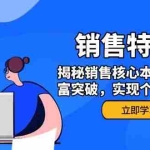(14330期)销售训练营,揭秘销售核心本质,助力财富突破,实现个人企业双赢