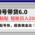(14325期)视频号带货6.0,轻松日入2000+,起号快,复制粘贴即可,超高佣金比