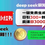 (14323期)Deep seek 一键免费生成小红书图文日引300+创业粉,日变现3000+教程!…