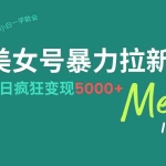 (14322期)美女号暴力拉新,用过AI优化一件生成,每天搬砖,疯狂变现5000+新手小…