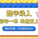 (14321期)数字录入,几秒钟一单,单量无上限,随时随地可做,每天500+
