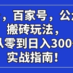 (14405期)头条,百家号,公众号搬砖玩法,从零到日入300+的实战指南!