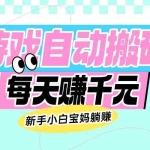 (14402期)老款游戏自动搬砖,每天赚千元,新手小白宝妈躺赚