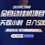 (14401期)全自动挂机 每天四小时日入500+ 可无限放大