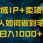 (14400期)私域IP+卖项目,普通人如何做到宅家办公实现日入1000+