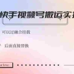 (14399期)抖音快手视频号,搬运教程实操,可以过融合挂载