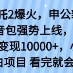 (14397期)哪吒2爆火,利用这波热度,申公豹语音包强势上线,三天变现10…