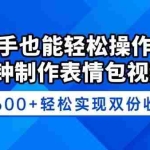(14395期)新手也能轻松操作!3分钟制作表情包视频,日赚600+轻松实现双份收益