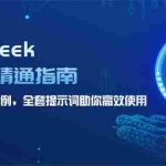 (14394期)DeepSeek入门到精通指南,7大场景50案例,全套提示词助你高效使用