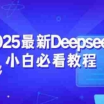 (14391期)2025最新Deepseek小白必看教程:从注册登录到深度思考,一站式学习体验