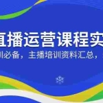 (14388期)直播运营课程实录:主播培训必备,主播培训资料汇总,录音+图片