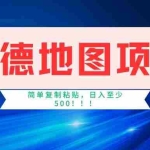 (14387期)高德地图项目,一单两分钟4元,一小时120元,操作简单日入500+
