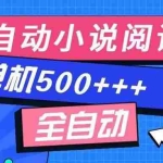 (14385期)免费知识分享-全自动小说阅读-不限制设备,利用碎片时间,轻松日入500+