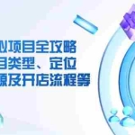 (14382期)淘宝虚拟项目全攻略:涵盖项目类型、定位、优势、货源及开店流程等